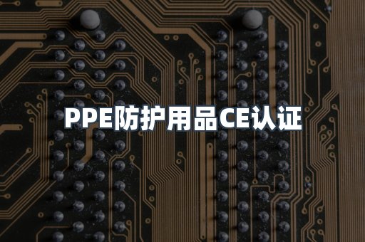 口罩防护类系列CE认证