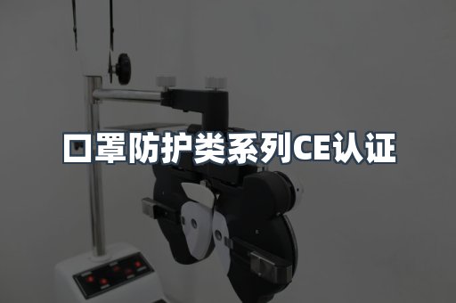 口罩防护类系列CE认证