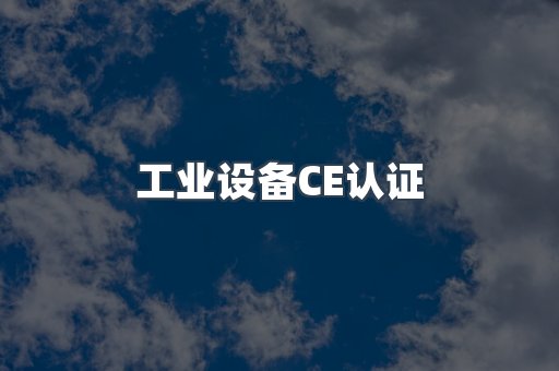 口罩防护类系列CE认证
